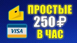 УДИВИТЕЛЬНО ПРОСТОЙ ЗАРАБОТОК БЕЗ ВЛОЖЕНИЙ ДЕНЕГ. Как заработать деньги в интернете без вложений