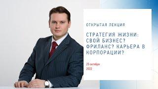 «Открытый бизнес» с Глебом Архангельским: «Стратегия: свой бизнес? фриланс? карьера в корпорации?»