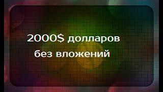 Заработок 2000$ долларов без вложений!Как заработать в интернете?