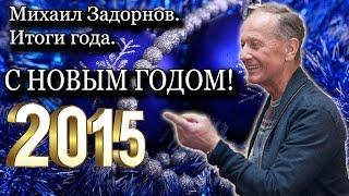 Михаил Задорнов. Итоги 2014 года | Неформат на Юмор ФМ