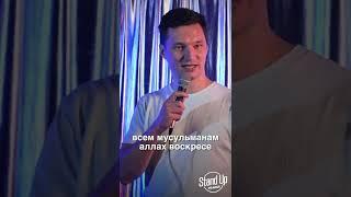 Поздравление с пасхой - Никита Шестаков #shorts #reels #шутка #юмор #стэндап #standup #пасха