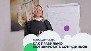 Лена БОРИСОВА: как правильно мотивировать сотрудников | Бизнес #3