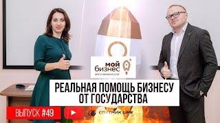 Реальная помощь бизнесу от государства. ЦОУ МОЙ БИЗНЕС ХАБАРОВСК.