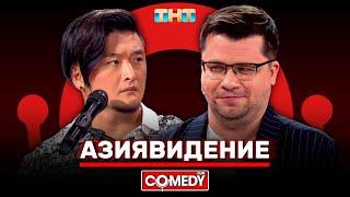 Камеди Клаб «Азиявидение» Гарик Харламов, Анатолий Цой @ComedyClubRussia