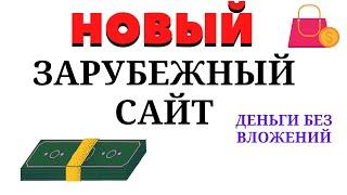 ЗАРАБОТОК НА ЗАРУБЕЖНОМ САЙТЕ БЕЗ ВЛОЖЕНИЙ Как заработать деньги школьнику