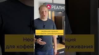 Поставили кофейню самообслуживания на 3-й этаж? Необычный кейс. Бизнес-идея.