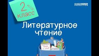 Литературное чтение. 2 класс. Летние виды спорта /20.12.2020/