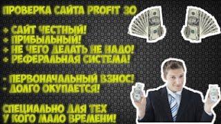 [ЗАРАБОТОК В ИНТЕРНЕТЕ] [PROFIT 30. COM] [ХАЛЯВНЫЕ ДЕНЬГИ]