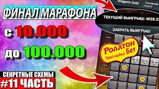 Поднимаюсь с 10к до 100к По стратегиям 1ХБЕТ / Лесенка 1XBET / Бонусный Промокод