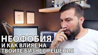 Как НЕОФОБИЯТА влияе на твоите бизнес решения? | Flashgate Ltd.