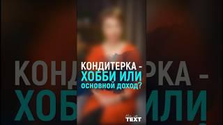 Кондитерское дело - хобби или основной доход? #бредис #викториябредис #продажи #женскийбизнес#бизнес