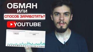 Сколько можно заработать на YouTube? Мой заработок за год