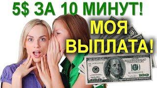 КАК ЗАРАБОТАТЬ В ИНТЕРНЕТЕ 5 00$ ЗА ПЯТЬ МИНУТ БЕЗ ВЛОЖЕНИЙ!!!