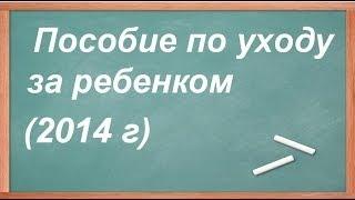 Пособие по уходу за ребенком