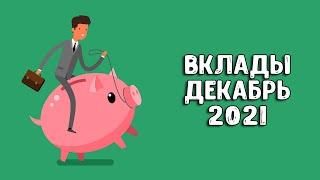 Вклады под проценты | В какой банк вложить деньги в 2021 году?