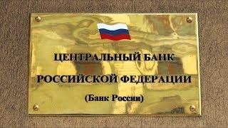 Центральный банк России снизил ключевую ставку. Записки агента о недвижимости