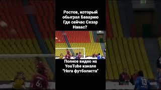 Ростов, который обыграл Баварию. Где сейчас Сезар Навас? #спорт #футбол #лч #ростов