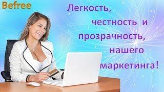 05 09  2019 BEFREE -  ПРОЗРАЧНЫЙ БИЗНЕС!!!