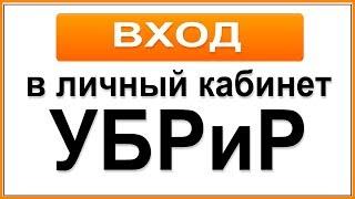 Вход в личный кабинет интернет-банка УБРиР