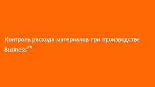 Контроль расхода материалов при производстве в Бизнес.ру