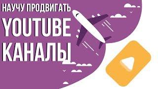 Готовый бизнес под ключ. Специалист по youtube продвижению. Как продвигать канал на youtube.