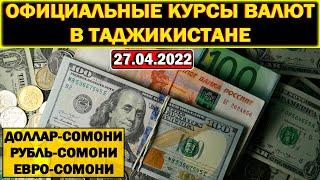 Официальные КУРСЫ ВАЛЮТ в Таджикистане на 27/04/2022. Курс доллара рубля евро. Новости