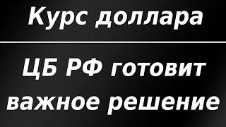 Курс доллара. Банк России готовит важное решение.