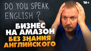 Можно ли начать бизнес на Амазон без знаний английского языка? #Shorts