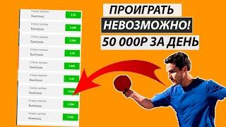 ✅20 из 20! БЕСПРОИГРЫШНАЯ СТРАТЕГИЯ СТАВОК НА НАСТОЛЬНЫЙ ТЕННИС (100% заход)