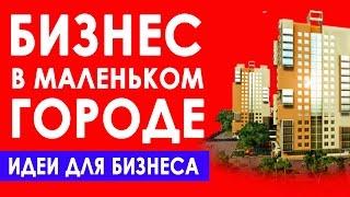 Бизнес идеи для маленького города с нуля. Идея для бизнеса в маленьком городе.