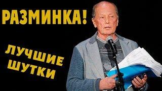 Михаил Задорнов. Разминка для мозга | Задорнов лучшие шутки