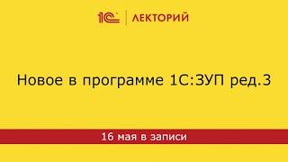 Новое в программе 1С:ЗУП ред.3 (начиная с релиза 3.1.25.36)