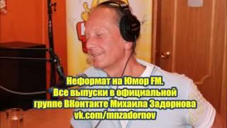 Неформат на Юмор FM №75