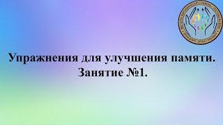 Упражнения для улучшения памяти в пожилом возрасте. Занятие 1