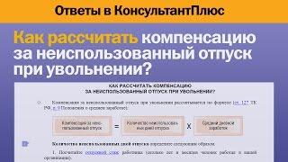 Как рассчитать компенсацию за неиспользованный отпуск при увольнении?