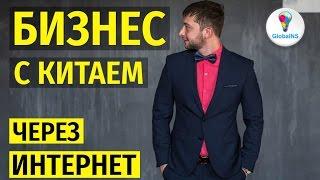 Мастер-класс Продажа китайских товаров на одностраничном сайте БИЗНЕС С КИТАЕМ в Москве От А до Я