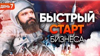 Главный секрет бизнеса. Участие в марафоне Big Money | 7й День | foodex24