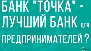 [Голубой океан] Банк "Точка" (ФГ Открытие) - лучший банк для предпринимателей?