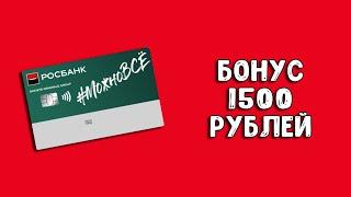 Можно ВСЁ Росбанк | Бонус 1500 рублей и кешбэк 3%