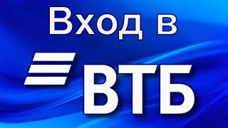 Вход в личный кабинет ВТБ Онлайн