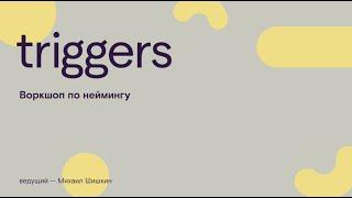 Воркшоп по неймингу с помощью колоды Triggers