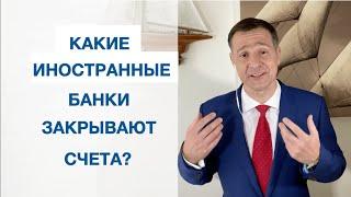 Какие банки закрывают счета? Что делать что бы мой счет не заблокировали? Вячеслав Марьин Slav Marin