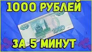 РЕАЛЬНЫЙ ЗАРАБОТОК В ИНТЕРНЕТЕ 1000 РУБЛЕЙ ЗА 5 МИНУТ В ДЕНЬ. Как заработать деньги в интернете 2024