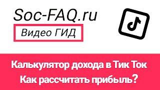 Калькулятор дохода в Тик Ток. Как рассчитать прибыль?