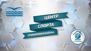 Центр спорта Приморского района 2020