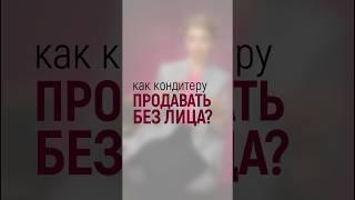 Можно ли продавать «без лица»? #викториябредис #бредис #продажи #бизнесидеи #женскийбизнес #бизнес