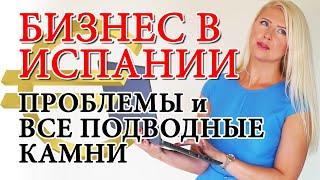 КУПИТЬ ГОТОВЫЙ БИЗНЕС В ИСПАНИИ и "не прогореть". ВСЕ МИНУСЫ и ПРОБЛЕМЫ своего бизнеса в Испании.