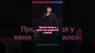 Отреагировал на рождение сына #standup #стендап #юмор #шутки #смешное #shorts #short