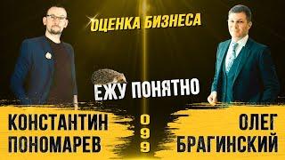 Ежу понятно 099. Оценка бизнеса. Константин Пономарёв и Олег Брагинский