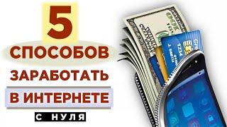 Как заработать в интернете без вложений? / Реальный заработок онлайн (примеры сайтов)